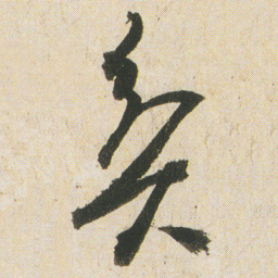 空海贫书法图片