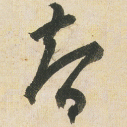 空海智书法图片