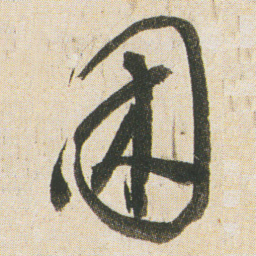 空海困书法图片