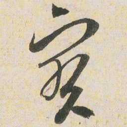 空海寶书法图片