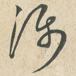 空海漏书法图片