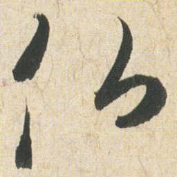 空海仏书法图片