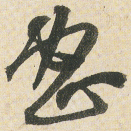 空海蜜书法图片