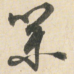 空海業书法图片