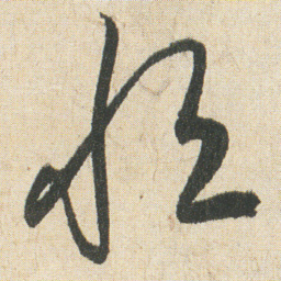 空海恒书法图片