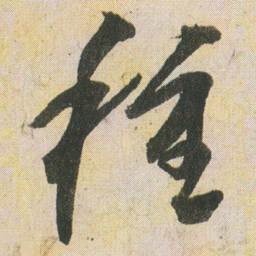 空海種书法图片