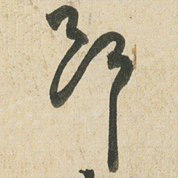 空海斷书法图片