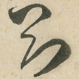 空海剛书法图片