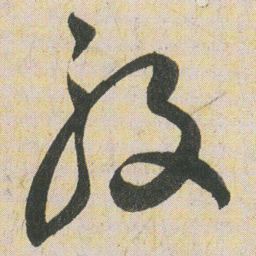 空海般书法图片