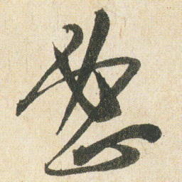 空海蜜书法图片