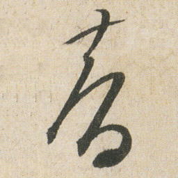 空海智书法图片