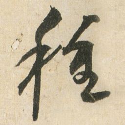空海種书法图片