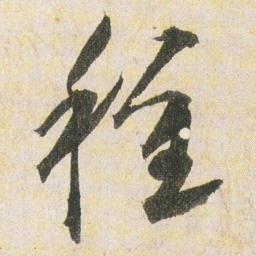 空海種书法图片