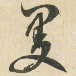 空海曼书法图片