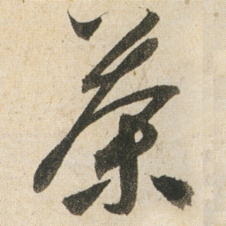 空海荼书法图片