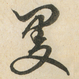 空海曼书法图片