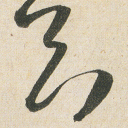 空海剛书法图片