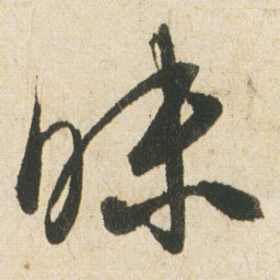 空海昧书法图片