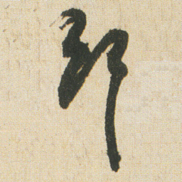 空海斷书法图片