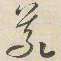 空海義书法图片