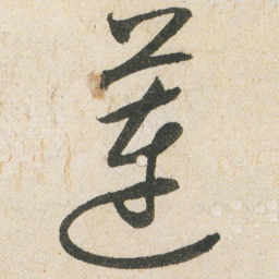 空海莲书法图片