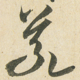 空海義书法图片