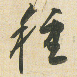空海種书法图片