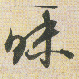 空海昧书法图片
