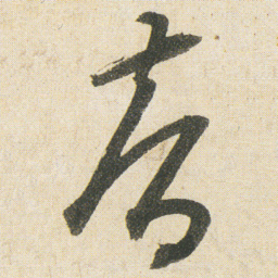 空海智书法图片