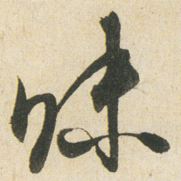 空海昧书法图片