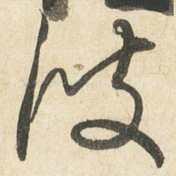 空海波书法图片