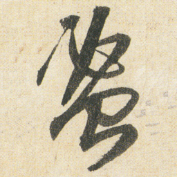 空海蜜书法图片