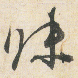 空海昧书法图片
