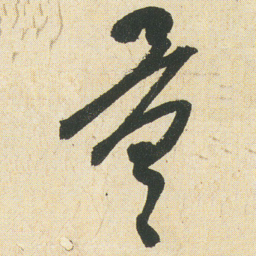 空海量书法图片