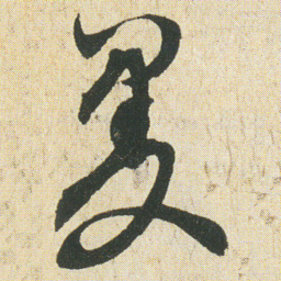 空海曼书法图片