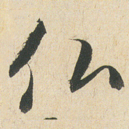 空海仏书法图片