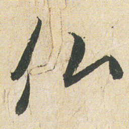 空海仏书法图片