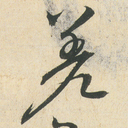 空海差书法图片