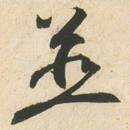 空海並书法图片