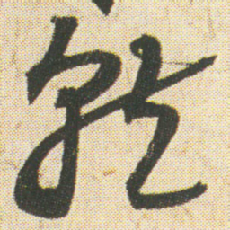空海就书法图片