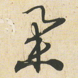 空海举书法图片