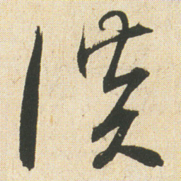 空海谈书法图片