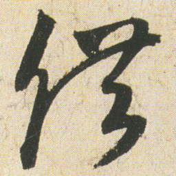 空海供书法图片