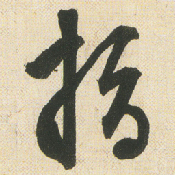 空海指书法图片