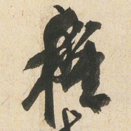 空海種书法图片