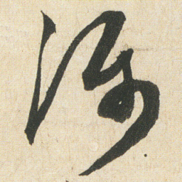 空海漏书法图片