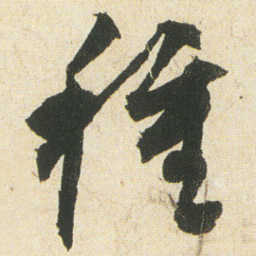 空海種书法图片