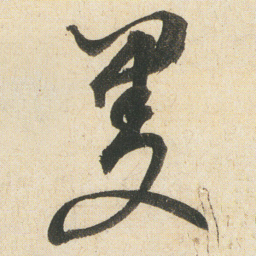 空海曼书法图片