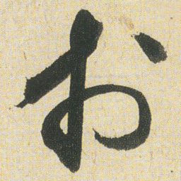 空海於书法图片