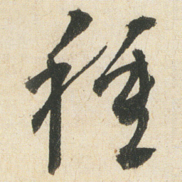 空海種书法图片